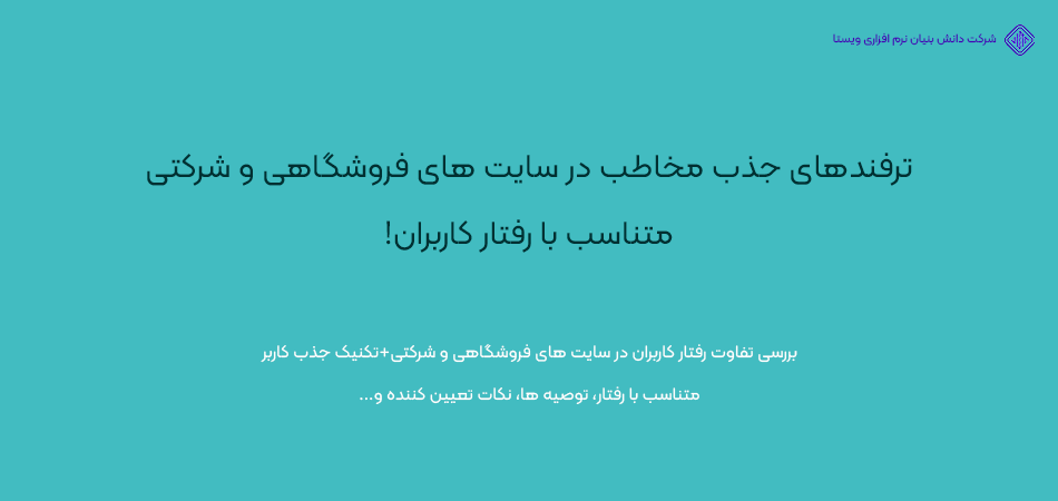 تکنیک های جذب کاربر متناسب با نوع سایت (شرکتی یا فروشگاهی)